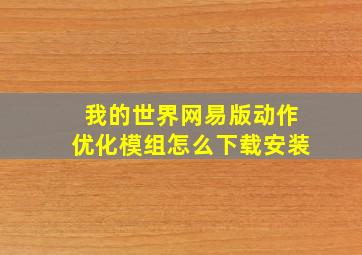 我的世界网易版动作优化模组怎么下载安装