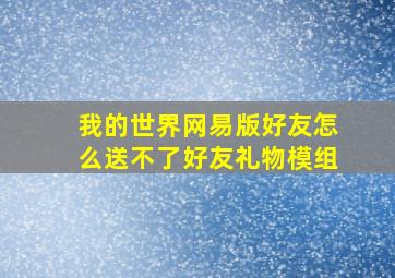 我的世界网易版好友怎么送不了好友礼物模组