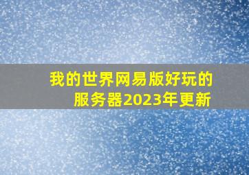 我的世界网易版好玩的服务器2023年更新