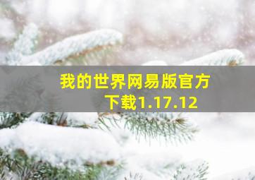 我的世界网易版官方下载1.17.12