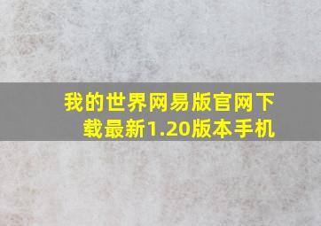 我的世界网易版官网下载最新1.20版本手机