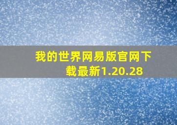 我的世界网易版官网下载最新1.20.28