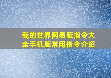 我的世界网易版指令大全手机版常用指令介绍