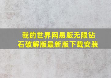 我的世界网易版无限钻石破解版最新版下载安装