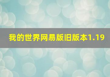 我的世界网易版旧版本1.19