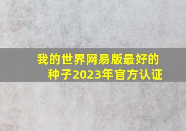 我的世界网易版最好的种子2023年官方认证