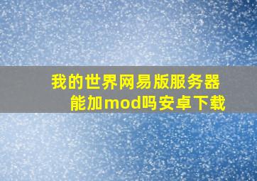 我的世界网易版服务器能加mod吗安卓下载