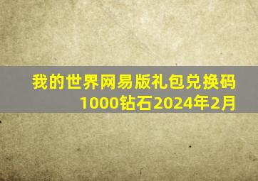 我的世界网易版礼包兑换码1000钻石2024年2月