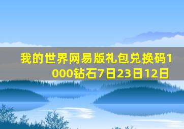 我的世界网易版礼包兑换码1000钻石7日23日12日