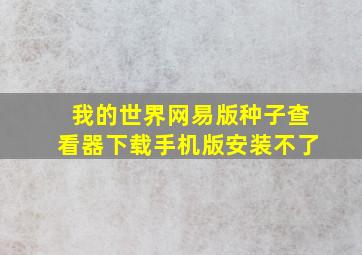 我的世界网易版种子查看器下载手机版安装不了