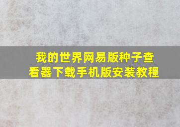 我的世界网易版种子查看器下载手机版安装教程