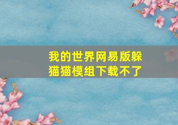 我的世界网易版躲猫猫模组下载不了