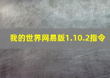 我的世界网易版1.10.2指令