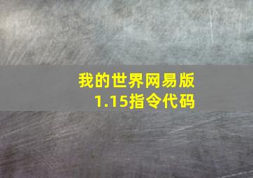 我的世界网易版1.15指令代码