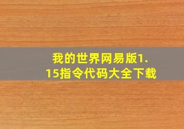 我的世界网易版1.15指令代码大全下载