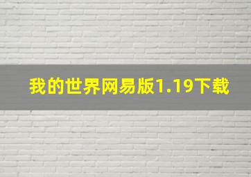 我的世界网易版1.19下载