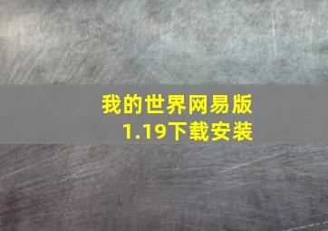 我的世界网易版1.19下载安装