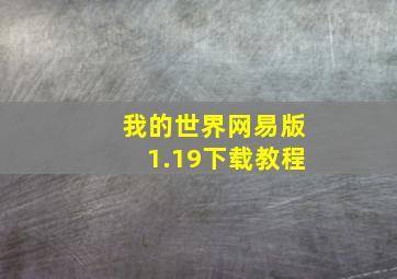 我的世界网易版1.19下载教程