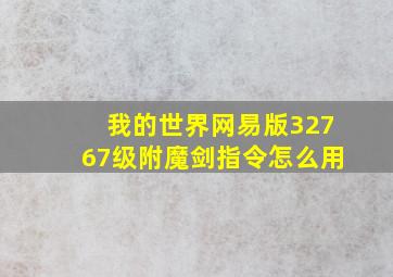 我的世界网易版32767级附魔剑指令怎么用