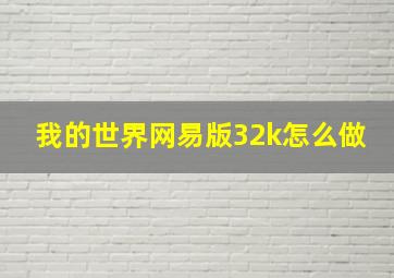 我的世界网易版32k怎么做