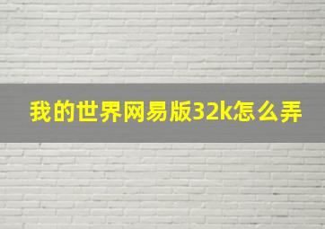 我的世界网易版32k怎么弄