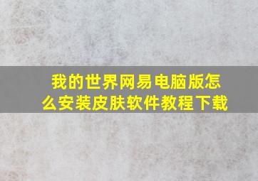 我的世界网易电脑版怎么安装皮肤软件教程下载