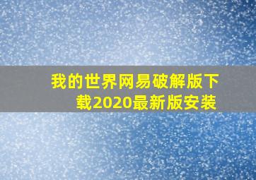 我的世界网易破解版下载2020最新版安装