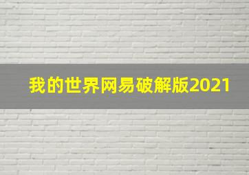 我的世界网易破解版2021