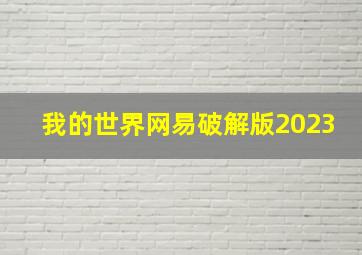 我的世界网易破解版2023