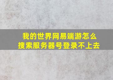 我的世界网易端游怎么搜索服务器号登录不上去