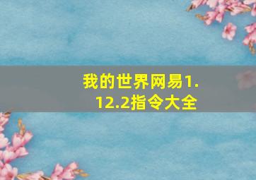 我的世界网易1.12.2指令大全