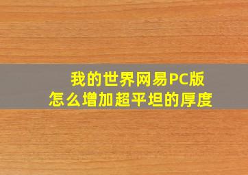 我的世界网易PC版怎么增加超平坦的厚度