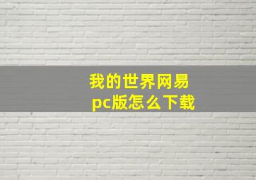 我的世界网易pc版怎么下载