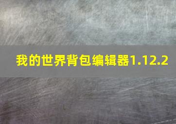 我的世界背包编辑器1.12.2