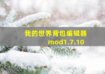 我的世界背包编辑器mod1.7.10