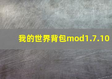 我的世界背包mod1.7.10