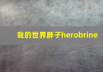 我的世界胖子herobrine