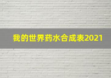 我的世界药水合成表2021