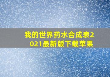 我的世界药水合成表2021最新版下载苹果