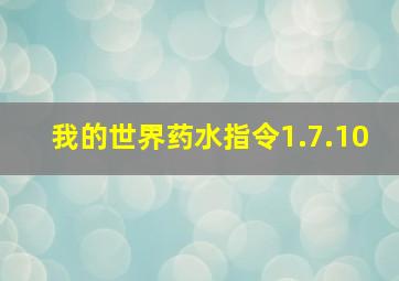 我的世界药水指令1.7.10