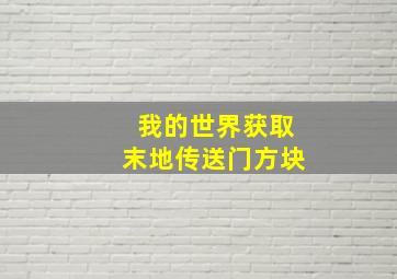 我的世界获取末地传送门方块