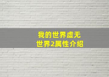 我的世界虚无世界2属性介绍