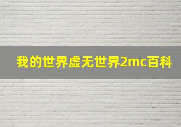 我的世界虚无世界2mc百科