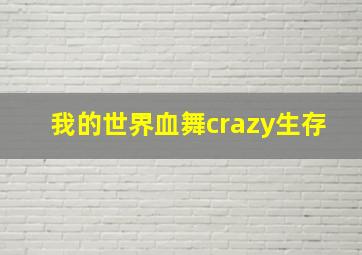 我的世界血舞crazy生存