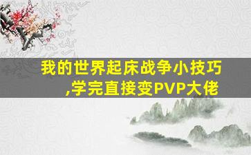 我的世界起床战争小技巧,学完直接变PVP大佬