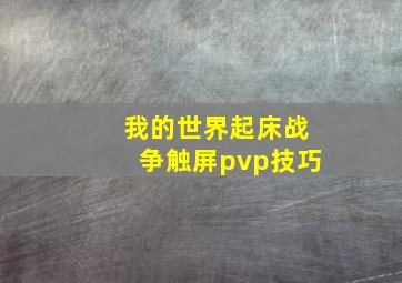 我的世界起床战争触屏pvp技巧