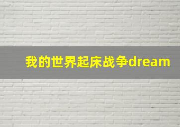 我的世界起床战争dream