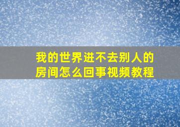 我的世界进不去别人的房间怎么回事视频教程