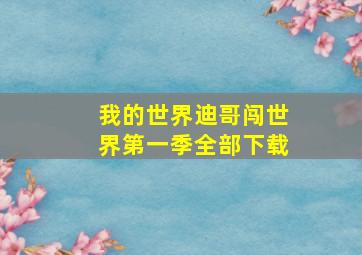 我的世界迪哥闯世界第一季全部下载