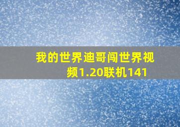 我的世界迪哥闯世界视频1.20联机141